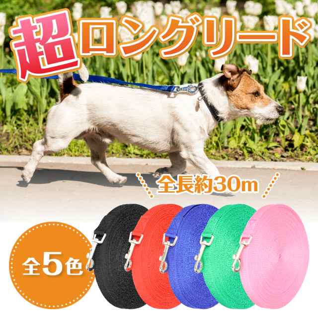 5色から選べる】ロング リード 30m 犬用リード ロングリード 散歩 ...